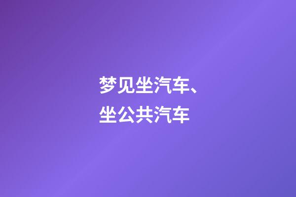 梦见坐汽车、坐公共汽车