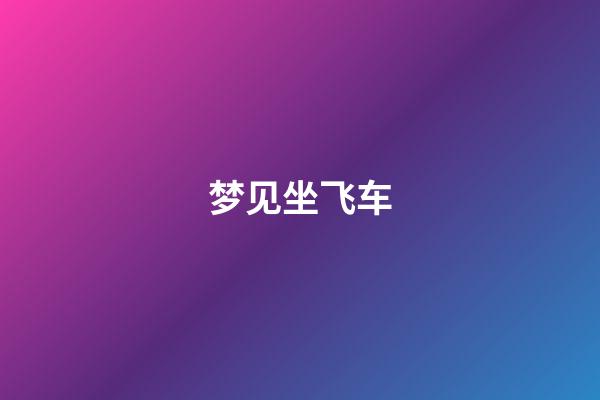 梦见坐飞车