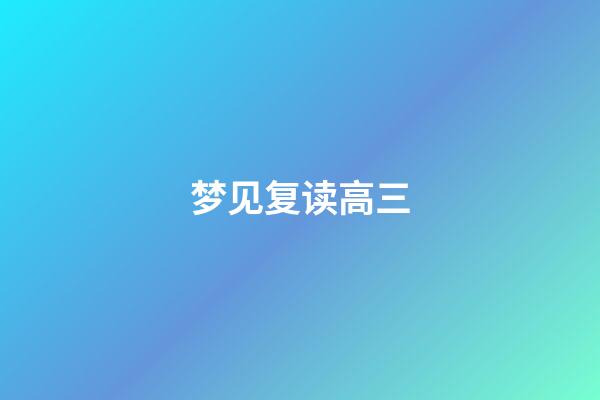 梦见复读高三