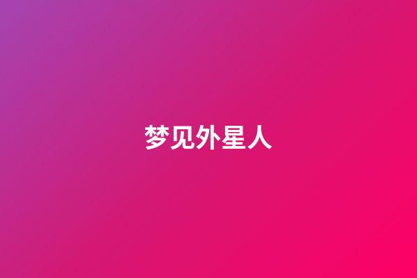 梦见外星人