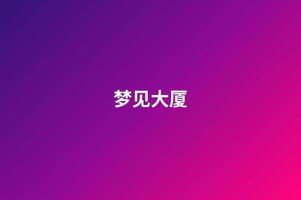 梦见大厦