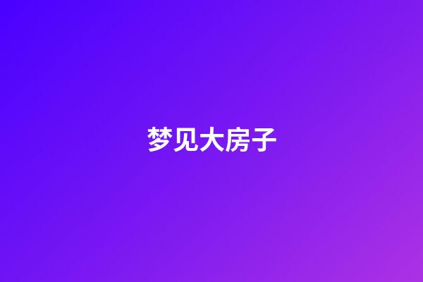 梦见大房子