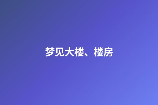 梦见大楼、楼房