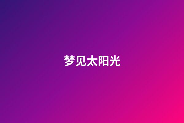 梦见太阳光