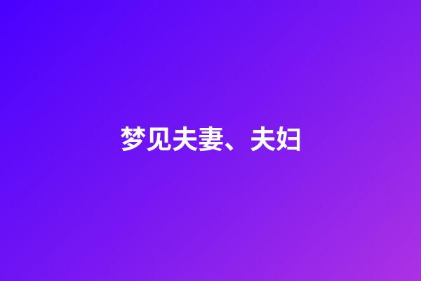 梦见夫妻、夫妇