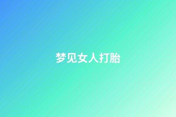 梦见女人打胎