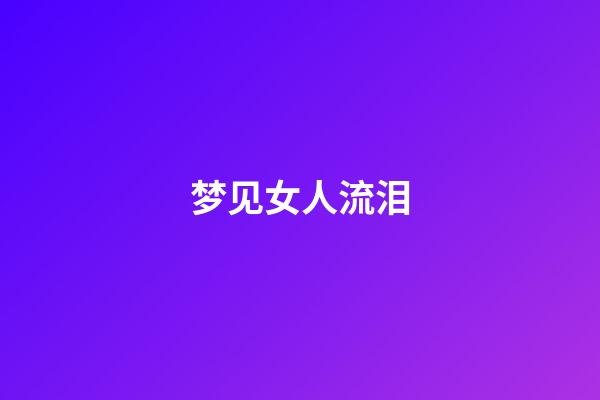 梦见女人流泪