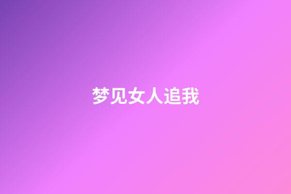 梦见女人追我