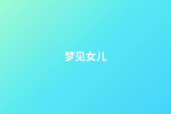 梦见女儿