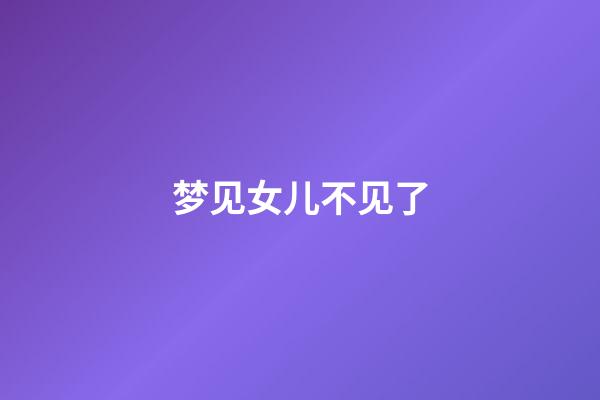 梦见女儿不见了