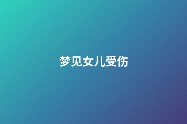 梦见女儿受伤