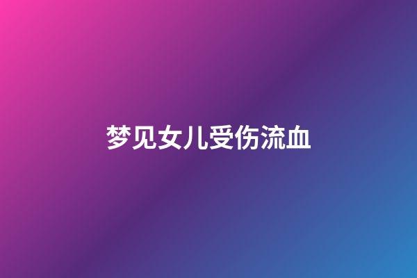 梦见女儿受伤流血