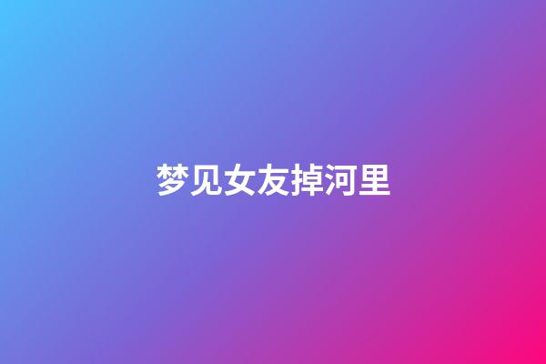 梦见女友掉河里