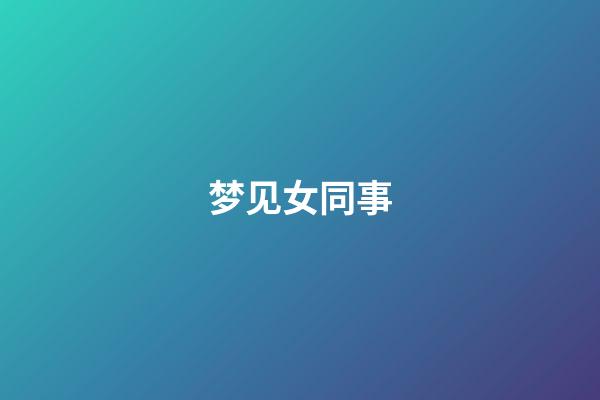 梦见女同事