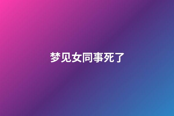 梦见女同事死了