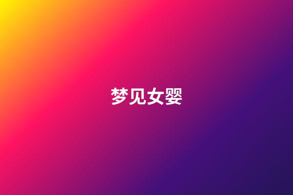 梦见女婴