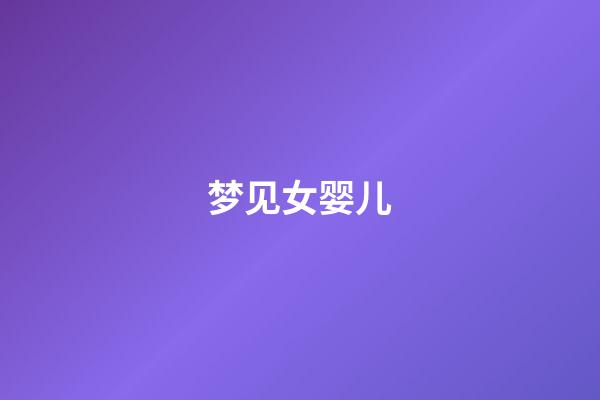 梦见女婴儿