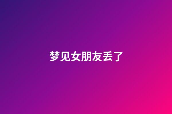 梦见女朋友丢了