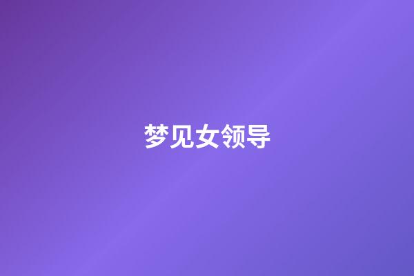 梦见女领导