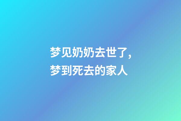 梦见奶奶去世了,梦到死去的家人-第1张-观点-玄机派
