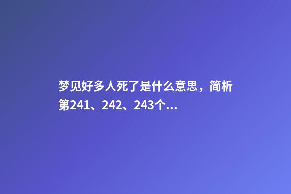 梦见好多人死了是什么意思，简析第241、242、243个梦-第1张-观点-玄机派
