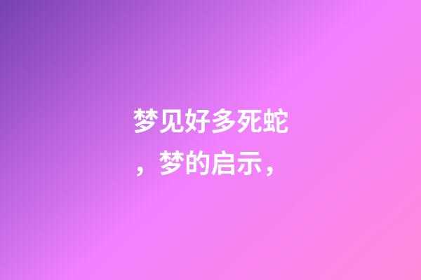 梦见好多死蛇，梦的启示，-第1张-观点-玄机派