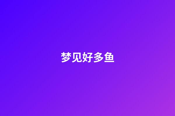 梦见好多鱼