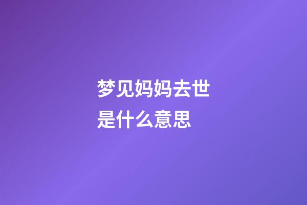 梦见妈妈去世是什么意思