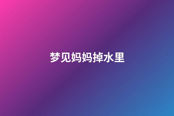 梦见妈妈掉水里