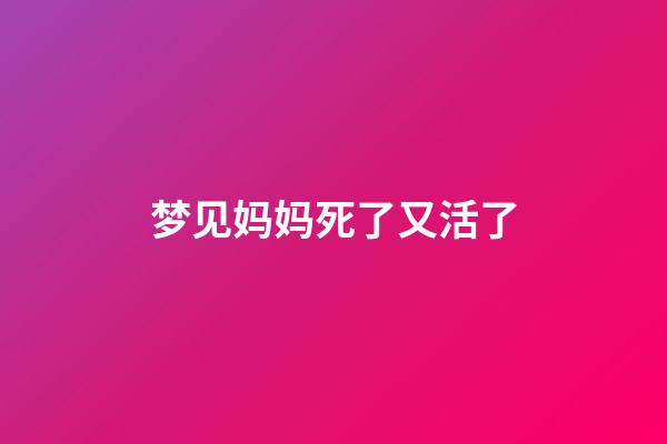梦见妈妈死了又活了