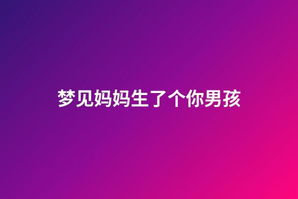 梦见妈妈生了个你男孩