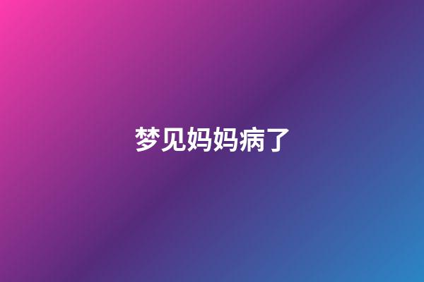 梦见妈妈病了