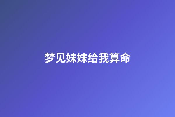 梦见妹妹给我算命