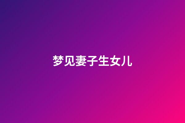 梦见妻子生女儿
