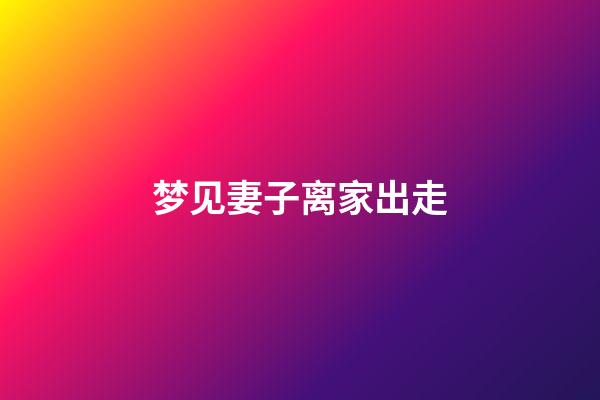 梦见妻子离家出走