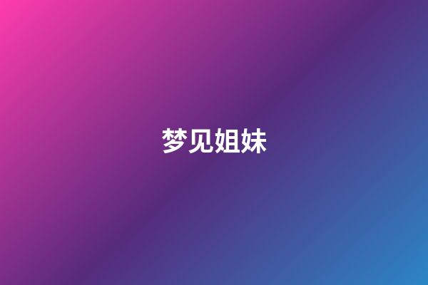 梦见姐妹