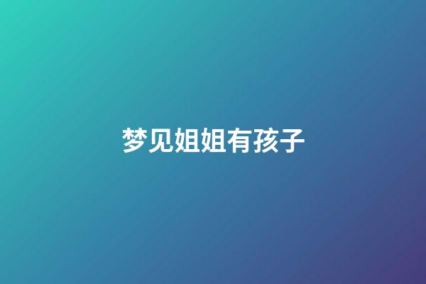 梦见姐姐有孩子