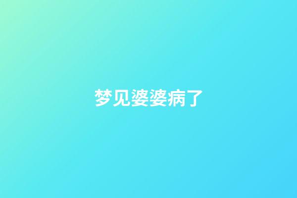 梦见婆婆病了