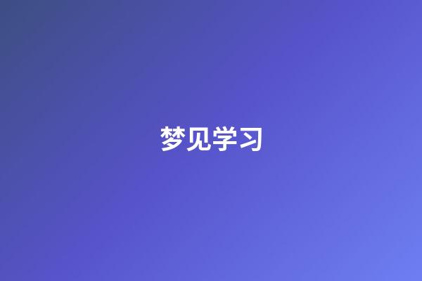 梦见学习