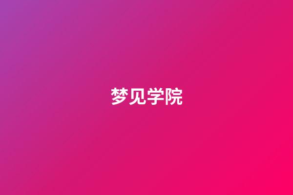 梦见学院