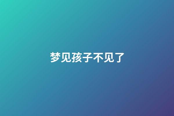 梦见孩子不见了