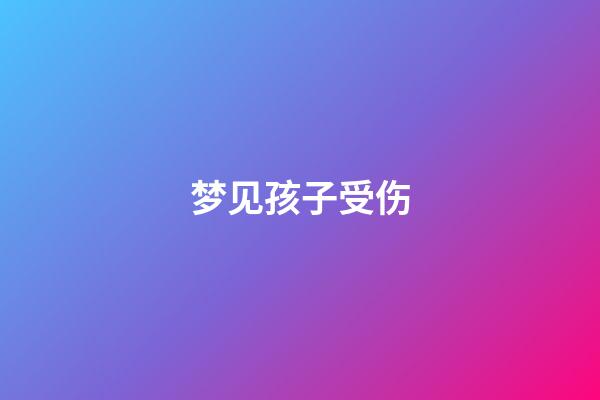 梦见孩子受伤