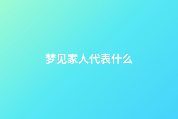 梦见家人代表什么