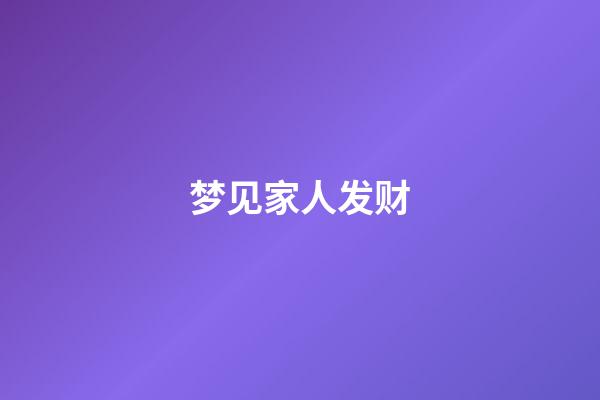 梦见家人发财