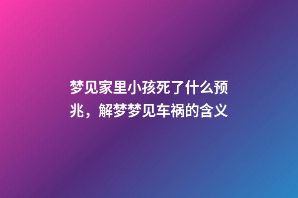 梦见家里小孩死了什么预兆，解梦梦见车祸的含义-第1张-观点-玄机派