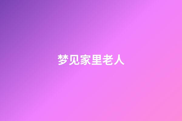 梦见家里老人