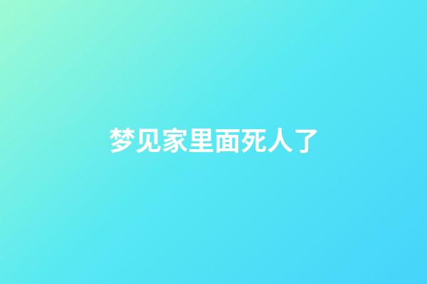 梦见家里面死人了