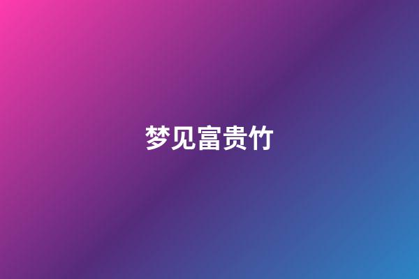 梦见富贵竹