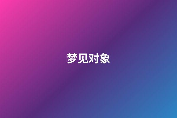 梦见对象
