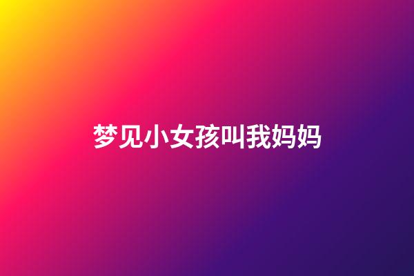 梦见小女孩叫我妈妈